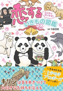 とにかくだいすき！恋するいきもの図鑑DX