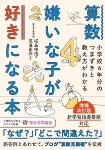 算数嫌いな子が好きになる本 増補改訂版
