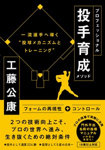 プロフェッショナル投手育成メソッド
