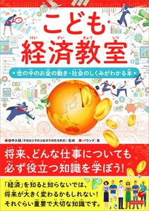 こども経済教室　世の中のお金の動き・社会のしくみがわかる本