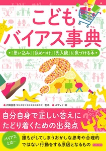こどもバイアス事典　「思い込み」「決めつけ」「先入観」に気づける本