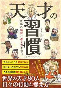天才の習慣