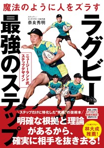 魔法のように人をズラす ラグビー最強のステップ