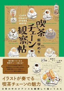 喫茶チェーン観察帖　カフェチェーンノート