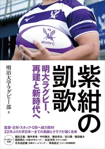 紫紺の凱歌