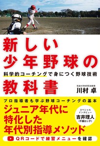 新しい少年野球の教科書