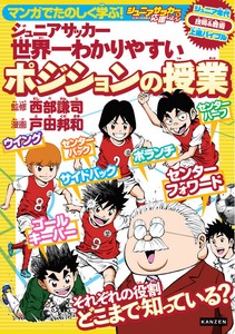 マンガでたのしく学ぶ！ジュニアサッカー世界一わかりやすいポジションの授業