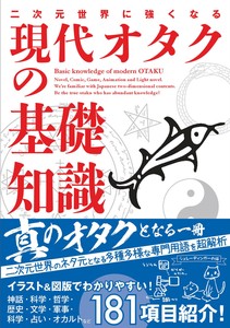 二次元世界に強くなる 現代オタクの基礎知識