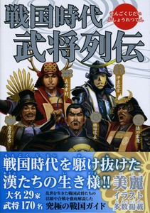戦国時代　武将列伝