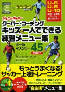 ジュニアサッカークーバー・コーチング キッズの一人でできる練習メニュー集ボールマスタリー45