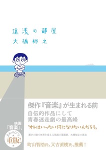遠浅の部屋
