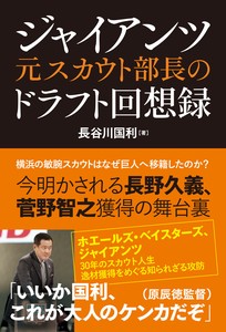 【新刊】ジャイアンツ元スカウト部長のドラフト回想録