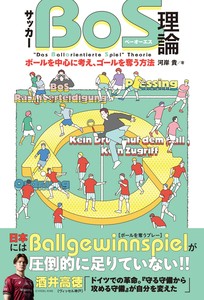 サッカー「BoS理論」