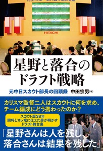 星野と落合のドラフト戦略