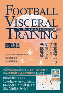 フットボールヴィセラルトレーニング【実践編】