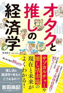 オタクと推しの経済学　推し活/oshikatsu