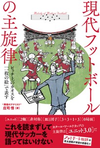 現代フットボールの主旋律