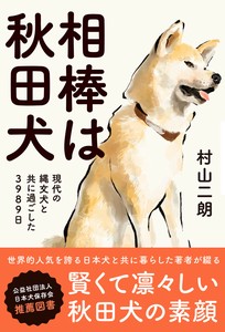 相棒は秋田犬
