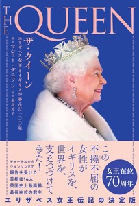 ザ・クイーン