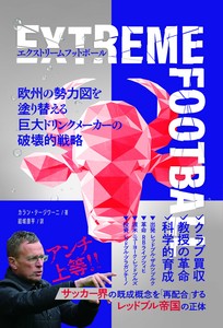 エクストリームフットボール