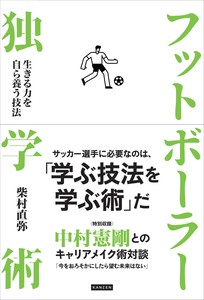 フットボーラー独学術