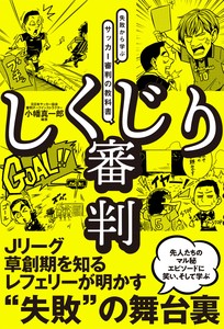 しくじり審判