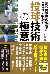 高校野球界の監督がここまで明かす!  投球技術の極意