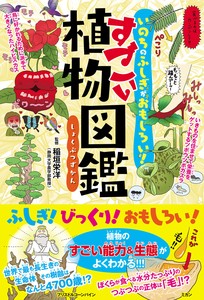 いのちのふしぎがおもしろい！　すごい植物図鑑