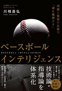 ベースボールインテリジェンス