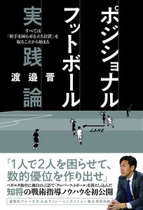 ポジショナルフットボール 実践論