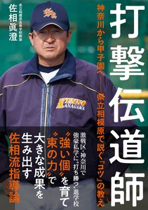 打撃伝道師