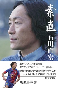 素直　石川直宏