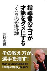 指導者のエゴが才能をダメにする ノムラの指導論
