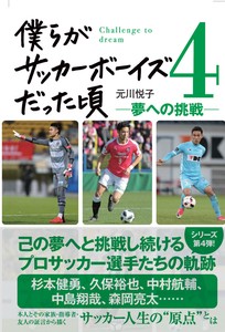 僕らがサッカーボーイズだった頃4　夢への挑戦