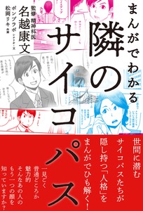 まんがでわかる 隣のサイコパス