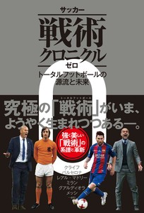 サッカー戦術クロニクルゼロ