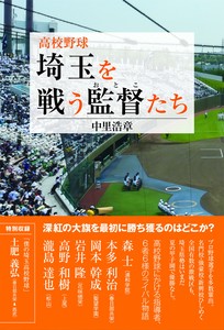高校野球　埼玉を戦う監督たち