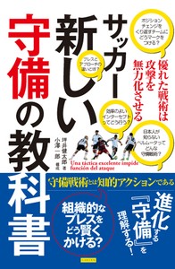 サッカー 新しい守備の教科書