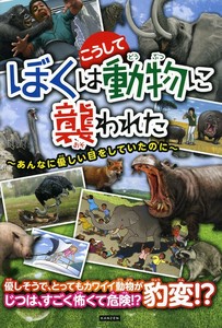 ぼくはこうして動物に襲われた
