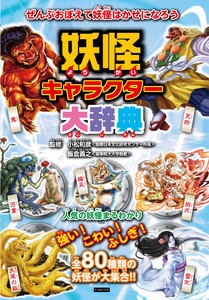 妖怪キャラクター大辞典