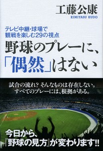 野球のプレーに、「偶然」はない