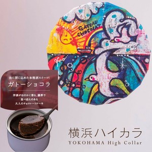 防災缶スイーツ ガトーショコラ（海カモメ）　保存料不使用｜常温｜非常食｜缶詰｜パティシエ監修