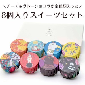 【ギフトボックス】チーズ&ガトーショコラが全種類入った8個入りスイーツセット