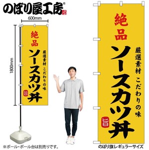☆G_のぼり SNB-9959 絶品ｿｰｽｶﾂ丼