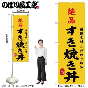 ☆G_のぼり SNB-9964 絶品すき焼き丼