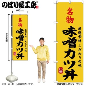☆G_のぼり SNB-9965 名物味噌ｶﾂ丼