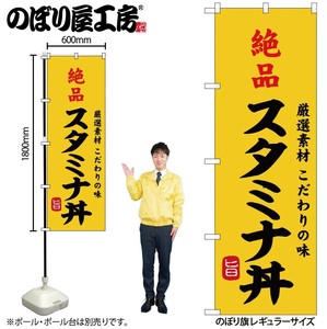 ☆G_のぼり SNB-9967 絶品ｽﾀﾐﾅ丼