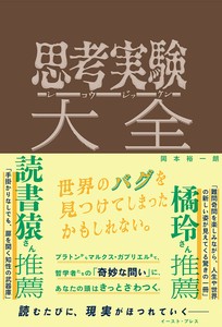 思考実験大全