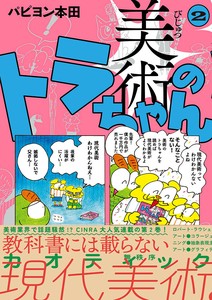 美術のトラちゃん2　　アート／芸術／キャラクター／マンガ／SNS