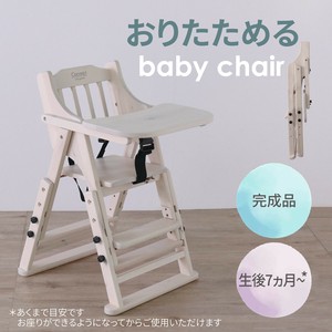 おりたためるベビーチェア ホワイト  <送料無料>